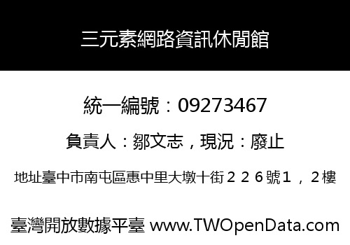 三元素網路資訊休閒館
