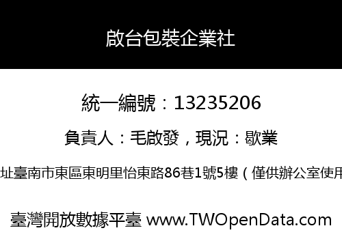 啟台包裝企業社