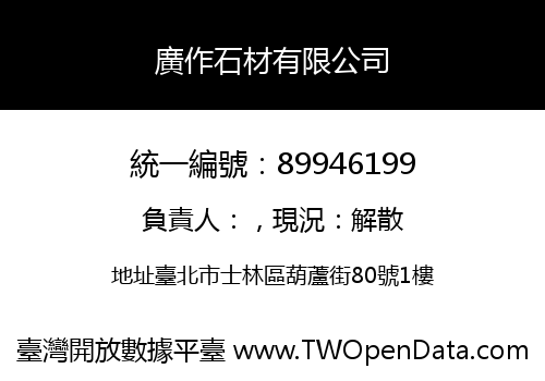 廣作石材有限公司