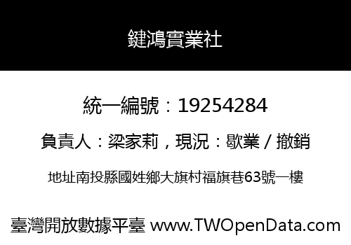 鍵鴻實業社