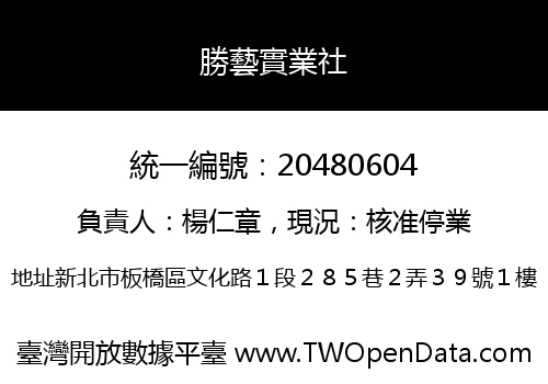 勝藝實業社