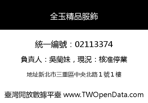 全玉精品服飾