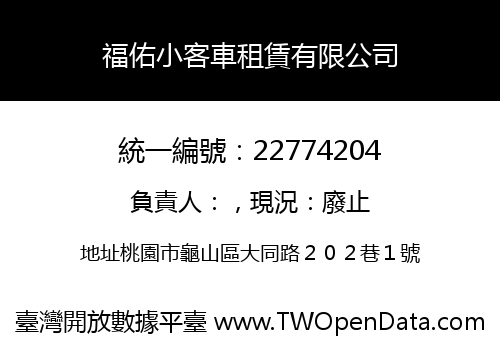 福佑小客車租賃有限公司