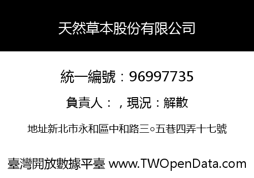 天然草本股份有限公司