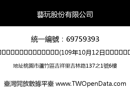 藝玩股份有限公司