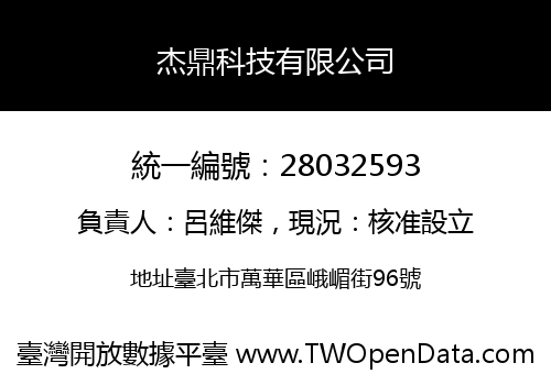 杰鼎科技有限公司