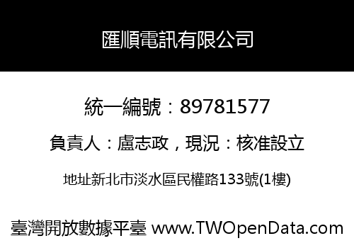 匯順電訊有限公司