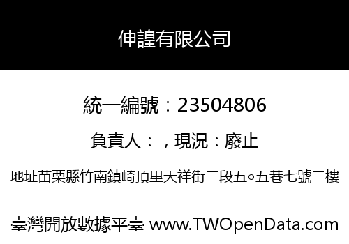 伸諻有限公司