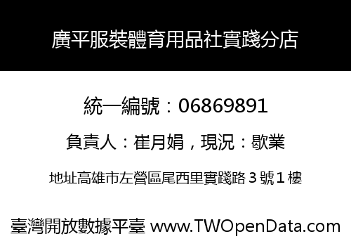 廣平服裝體育用品社實踐分店
