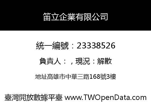 笛立企業有限公司