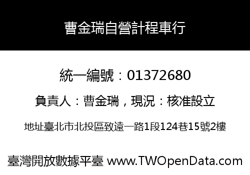 曹金瑞自營計程車行