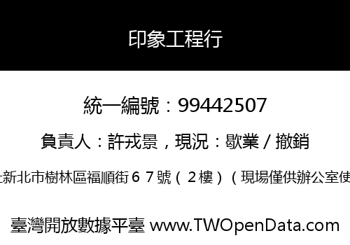 印象工程行