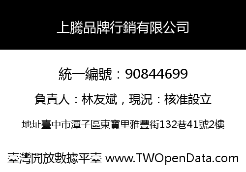 上騰品牌行銷有限公司