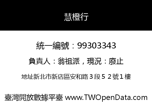 慧橙行