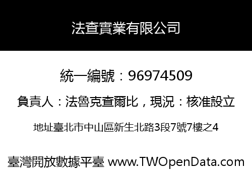 法查實業有限公司
