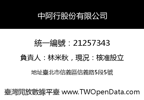 中阿行股份有限公司