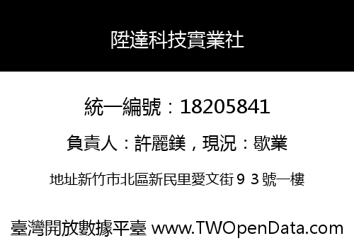 陞達科技實業社