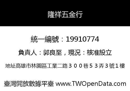 隆祥五金行