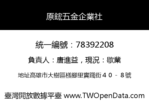 原鋐五金企業社