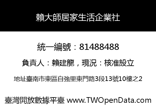 賴大師居家生活企業社