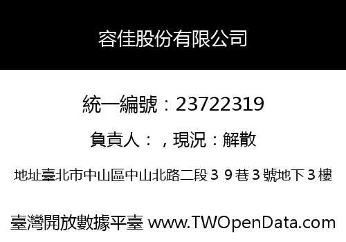 容佳股份有限公司