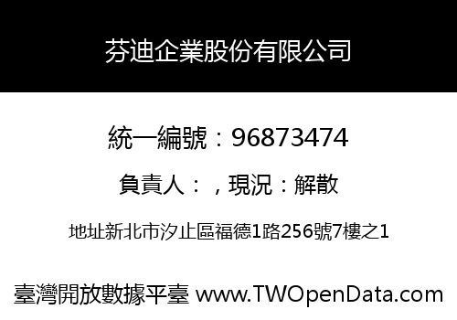 芬迪企業股份有限公司