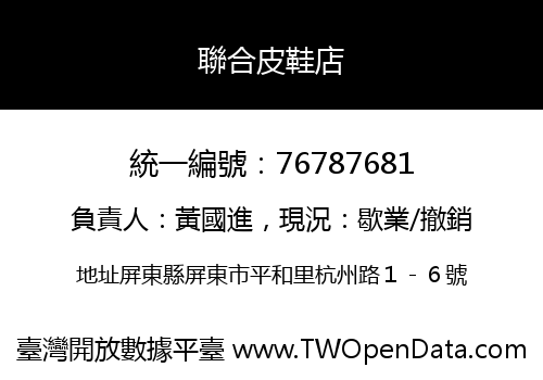 聯合皮鞋店