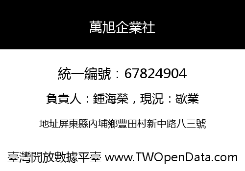 萬旭企業社