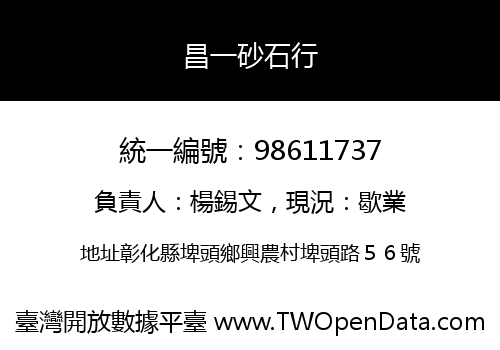 昌一砂石行