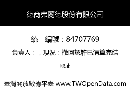 德商弗蘭德股份有限公司