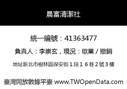 晨富清潔社
