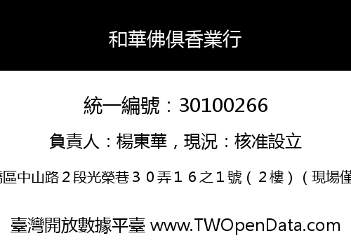 和華佛俱香業行