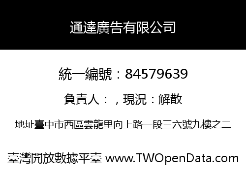 通達廣告有限公司