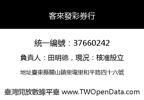 客來發彩券行