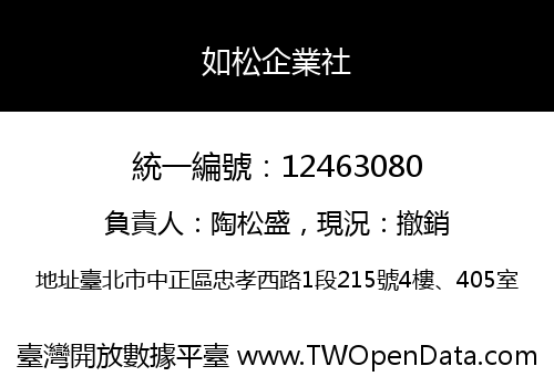 如松企業社