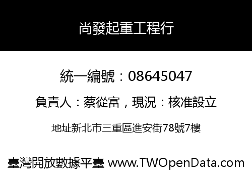 尚發起重工程行