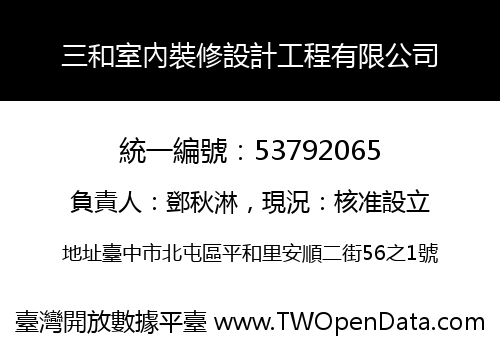 三和室內裝修設計工程有限公司