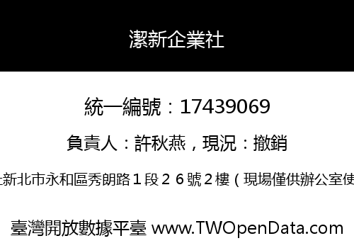 潔新企業社