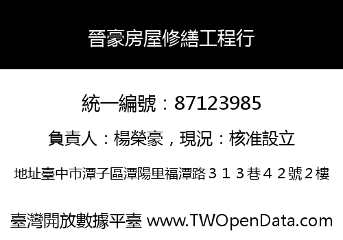 晉豪房屋修繕工程行