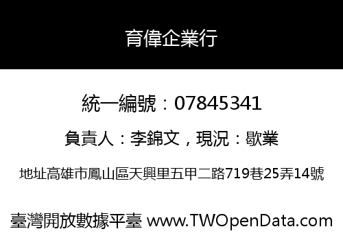育偉企業行