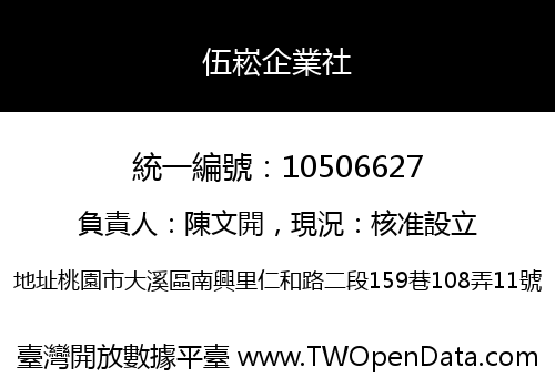 伍崧企業社