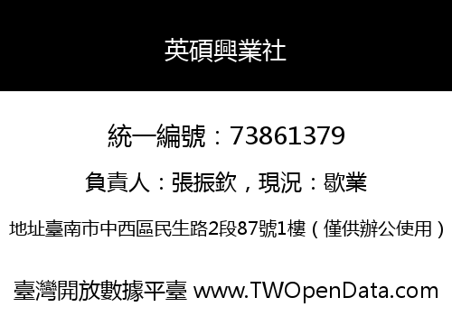 英碩興業社