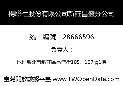 楊聯社股份有限公司新莊昌盛分公司