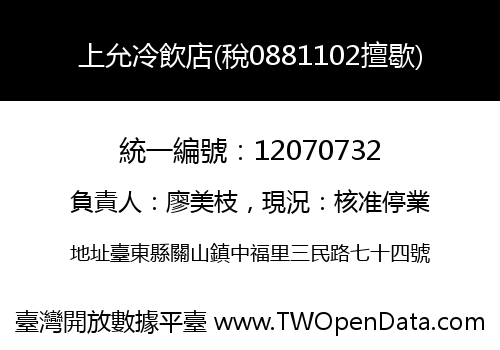上允冷飲店(稅0881102擅歇)