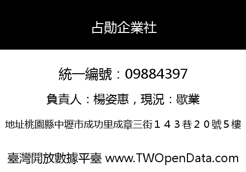 占勛企業社