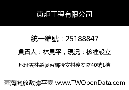 東炬工程有限公司