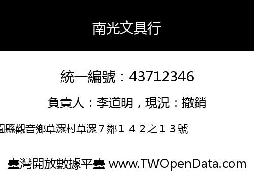 南光文具行