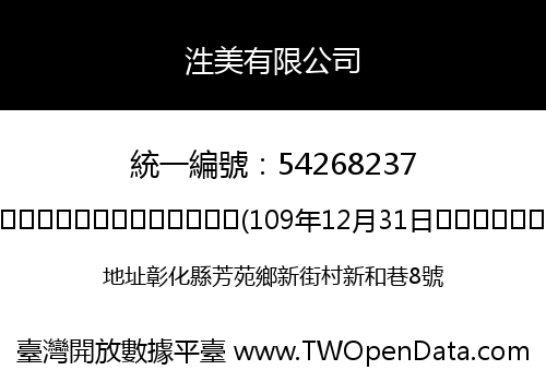 泩美有限公司