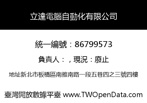 立達電腦自動化有限公司