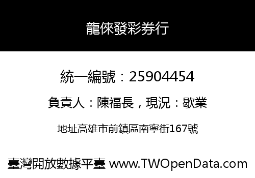 龍倈發彩券行